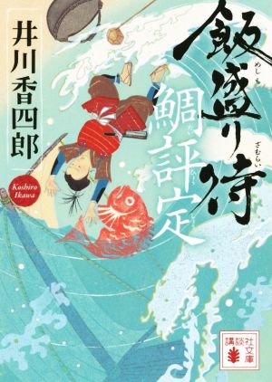 飯盛り侍 鯛評定 (講談社文庫 い 110-15) 井川 香四郎