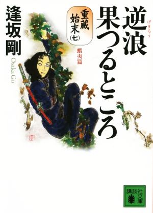 逆浪果つるところ 重蔵始末(七)蝦夷篇 (講談社文庫 お 47-37) 逢坂 剛