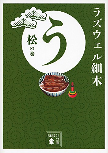 う 松の巻 (講談社文庫 ら 11-1) ラズウェル 細木