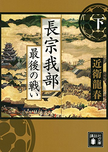 長宗我部 最後の戦い(下) (講談社文庫 こ 74-5) 近衛 龍春