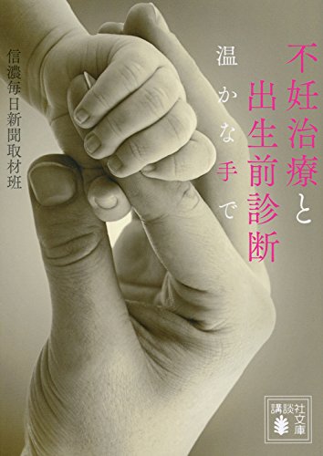 不妊治療と出生前診断 温かな手で (講談社文庫 し 108-1) 信濃毎日新聞取材班