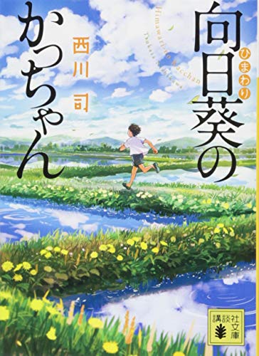 向日葵のかっちゃん (講談社文庫 に 36-1) 西川 司