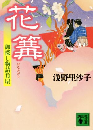花篝 御探し物請負屋 (講談社文庫 あ 130-1) 浅野 里沙子
