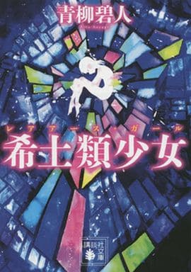希土類少女 (講談社文庫 あ 118-9) 青柳 碧人