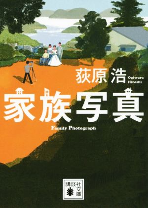 家族写真 (講談社文庫 お 119-3) 荻原 浩