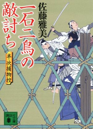 一石二鳥の敵討ち 半次捕物控 (講談社文庫 さ 40-39) 佐藤 雅美