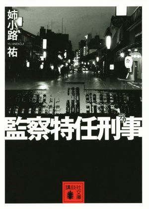 監察特任刑事 (講談社文庫 あ 62-22) 姉小路 祐