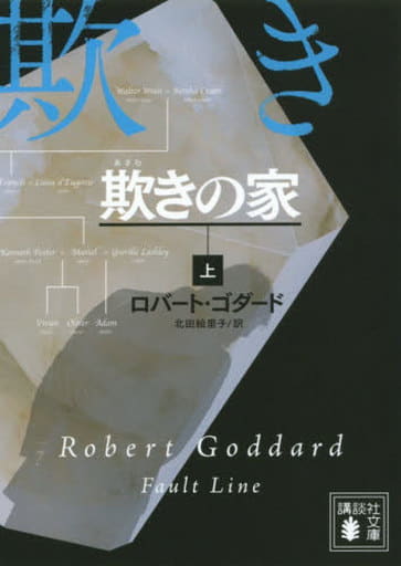 欺きの家(上) (講談社文庫 こ 51-22) ロバート・ゴダード; 北田 絵里子
