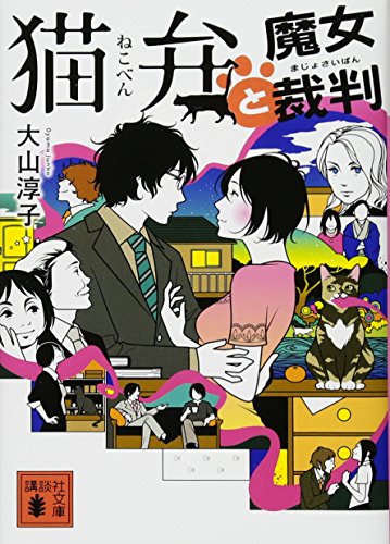 猫弁と魔女裁判 (講談社文庫 お 114-6) 大山 淳子