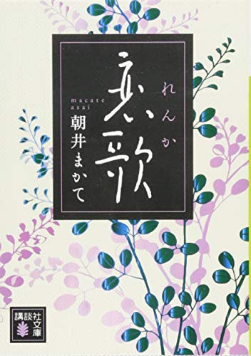 恋歌 (講談社文庫 あ 119-5) 朝井 まかて