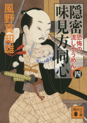 隠密 味見方同心(四) 恐怖の流しそうめん (講談社文庫 か 134-4) 風野 真知雄