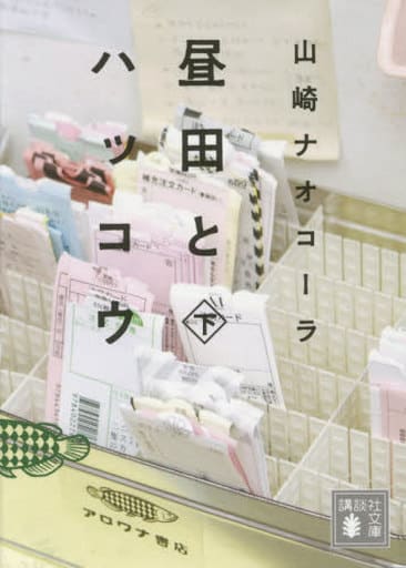 昼田とハッコウ(下) (講談社文庫 や 66-4) 山崎 ナオコーラ