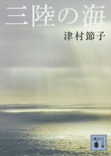 三陸の海 (講談社文庫 つ 7-11) 津村 節子