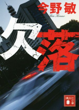 欠落 (講談社文庫 こ 25-46) 今野 敏