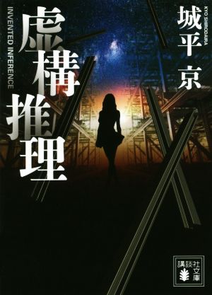 虚構推理 (講談社文庫 し 110-1) 城平 京