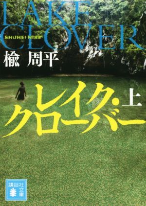 レイク・クローバー(上) (講談社文庫 に 29-11) 楡 周平
