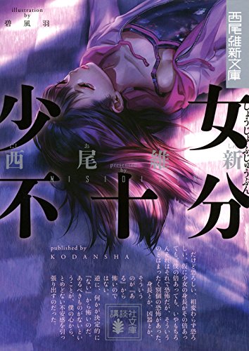 少女不十分 (講談社文庫 に 32-20 西尾維新文庫) 西尾 維新