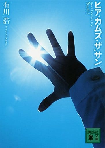 ヒア・カムズ・ザ・サン (講談社文庫 あ 127-3) 有川 浩