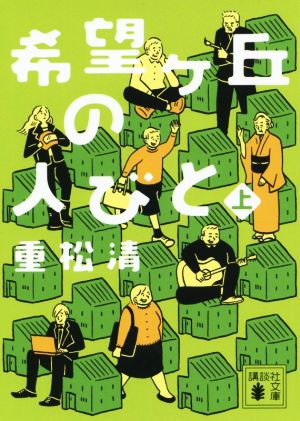 希望ヶ丘の人びと(上) (講談社文庫 し 61-21) 重松 清