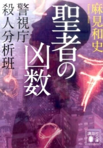 聖者の凶数 警視庁殺人分析班 (講談社文庫 あ 125-5 警視庁殺人分析班) 麻見 和史