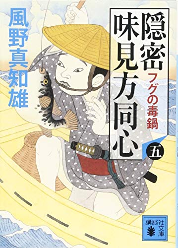 隠密 味見方同心(五) フグの毒鍋 (講談社文庫 か 134-5) 風野 真知雄