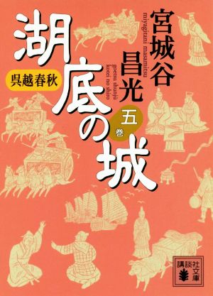 呉越春秋 湖底の城 五 (講談社文庫 み 34-24) 宮城谷 昌光