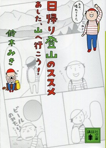 日帰り登山のススメ あした、山へ行こう! (講談社文庫 す 46-1) 鈴木 みき