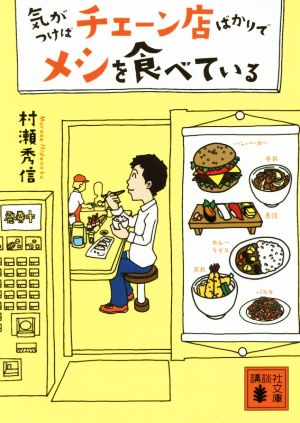 気がつけばチェーン店ばかりでメシを食べている (講談社文庫 む 32-1) 村瀬 秀信