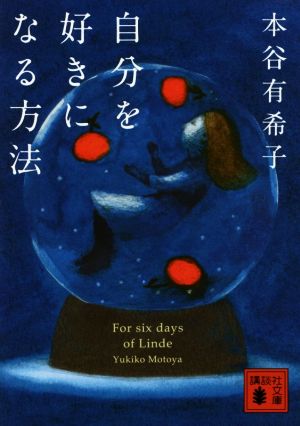 自分を好きになる方法 (講談社文庫 も 48-5) 本谷 有希子