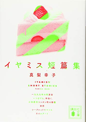 イヤミス短篇集 (講談社文庫 ま 62-7) 真梨 幸子