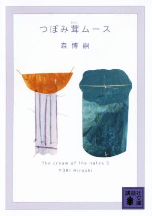 つぼみ茸ムース The cream of the notes 5 (講談社文庫 も 28-67) 森 博嗣