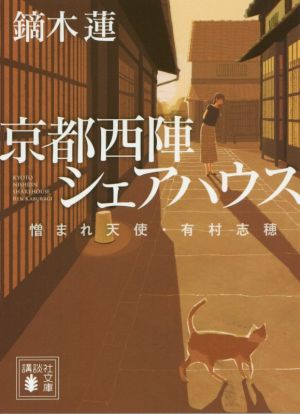 京都西陣シェアハウス 憎まれ天使・有村志穂 (講談社文庫 か 111-7) 鏑木 蓮
