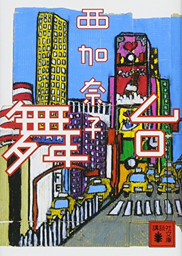 舞台 (講談社文庫 に 38-1) 西 加奈子