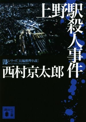 上野駅殺人事件 (講談社文庫 に 1-122 駅シリーズ) 西村 京太郎