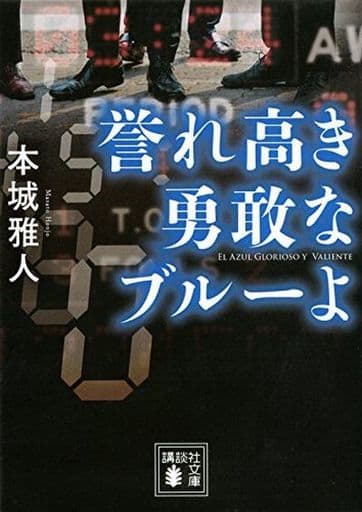誉れ高き勇敢なブルーよ (講談社文庫 ほ 40-6) 本城 雅人
