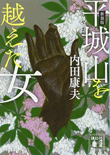 新装版 平城山を越えた女 (講談社文庫 う 5-53) 内田 康夫