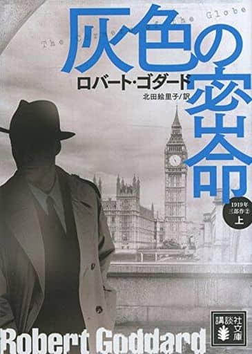 灰色の密命(上) 1919年三部作 2 (講談社文庫 こ 51-26 1919年三部作 2) ロバート・ゴダード; 北田 絵里子