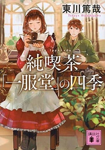 純喫茶「一服堂」の四季 (講談社文庫 ひ 58-1) 東川 篤哉