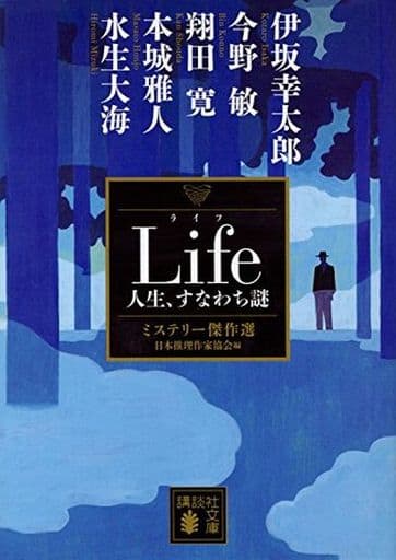 Life 人生、すなわち謎 ミステリー傑作選 (講談社文庫 に 6-85 ミステリー傑作選) 日本推理作家協会