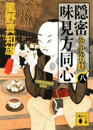隠密 味見方同心(八) ふふふの麩 (講談社文庫 か 134-8) 風野 真知雄