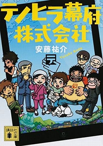 テノヒラ幕府株式会社 (講談社文庫) 安藤 祐介