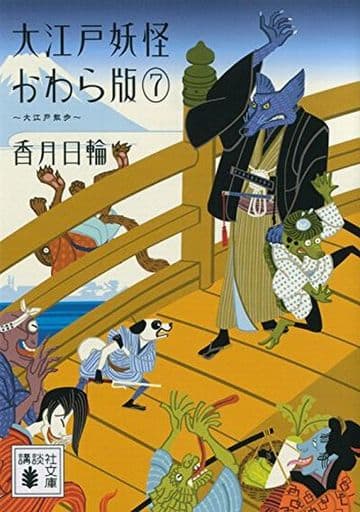 大江戸妖怪かわら版7 大江戸散歩 (講談社文庫 こ 73-34) 香月 日輪