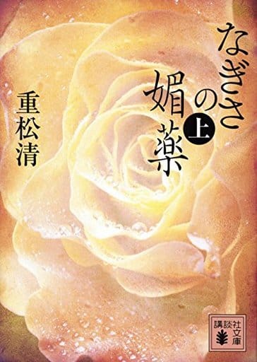 なぎさの媚薬(上) (講談社文庫 し 61-24) 重松 清