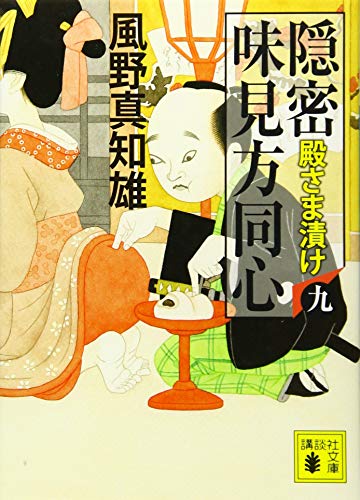 隠密 味見方同心(九) 殿さま漬け (講談社文庫 か 134-9) 風野 真知雄
