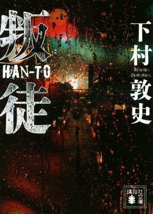 叛徒 (講談社文庫 し 113-3) 下村 敦史
