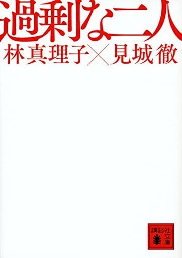 過剰な二人 (講談社文庫 は 26-15) 林 真理子; 見城 徹