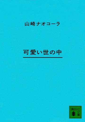 可愛い世の中 (講談社文庫 や 66-5) 山崎 ナオコーラ
