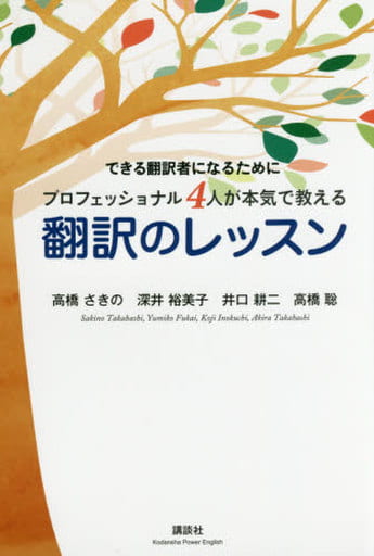 できる翻訳者になるために プロフェッショナル4人が本気で教える 翻訳のレッスン (講談社パワー・イングリッシュ) 高橋 さきの 深井 裕美子 井口 耕二; 高橋 聡