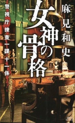 女神の骨格 警視庁捜査一課十一係 (講談社ノベルス アAK- 6) 麻見 和史