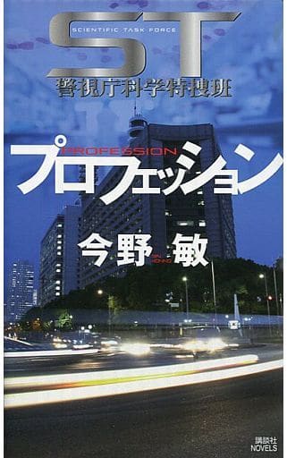 ST プロフェッション (講談社ノベルス コC- 30) 今野 敏